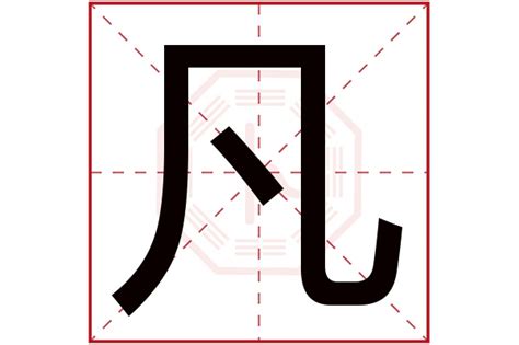 凡字五行